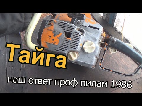 Видео: ТАЙГА 245 бензопила с балансирвалом/НАШ ОТВЕТ ПРОФЕССИОНАЛЬНЫМ ПИЛАМ 1986ГОДА