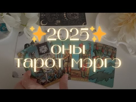 Видео: Таны 2025 оны уншлага 💝🏡💫 | Ерөнхий, карьер, харилцаа