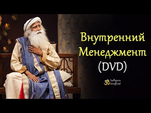 Видео: Внутренний менеджмент (DVD)| Садхгуру
