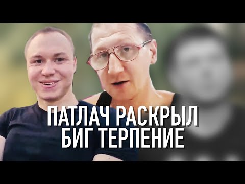 Видео: Патлач раскрыл новое Биг терпение