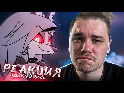 Видео: ЕЩЕ БОЛЬШЕ СЛЕЗ И ЭМОЦИЙ | РЕАКЦИЯ на АДСКИЙ БОСС 2 Сезон 2 Серия (АЦЦКИЙ БОСС)