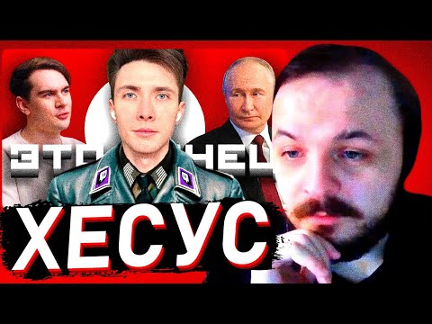 Видео: ЖМИЛЬ СМОТРИТ: ХЕСУС - ФИНАЛЬНОЕ РАЗОБЛАЧЕНИЕ | ft. Братишкин, Стинт, Жмиль, Donnobonno #1
