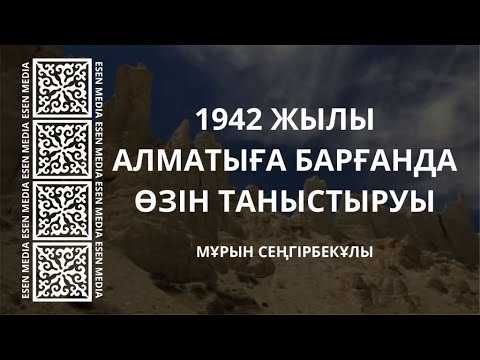 Видео: 1942 жылы Алматыға барғанда өзін таныстыруы - Мұрын Сеңгірбекұлы