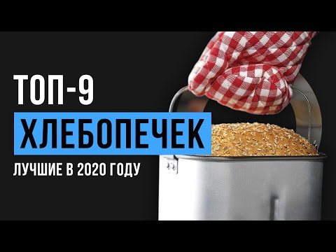 Видео: Рейтинг хлебопечек | ТОП-9 лучших в 2020 году