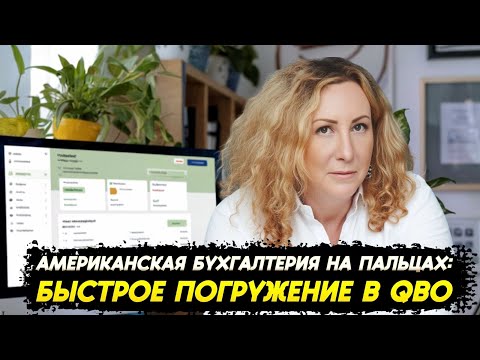 Видео: Онлайн-курс QuickBooks для русскоязычных в США