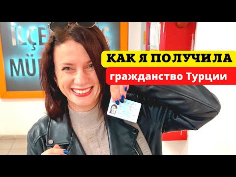 Видео: КАК Я ПОЛУЧИЛА ГРАЖДАНСТВО ТУРЦИИ