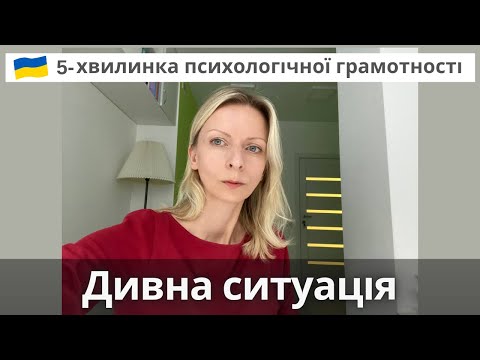 Видео: Незнайома ситуація, прихильність і з ким ми  перебуваємо в стосунках. Психологія. Випуск 96.