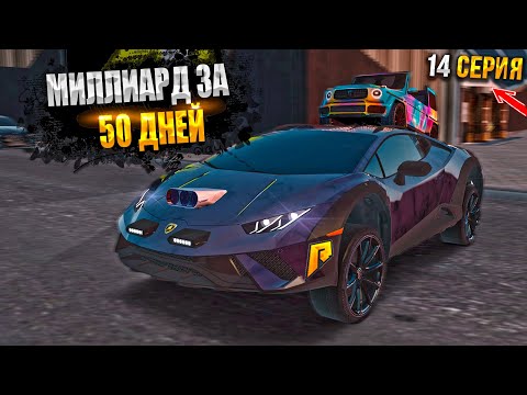 Видео: ПУТЬ БОМЖА на RADMIR CRMP -  МИЛЛИАРД ЗА 50 дней. 14 СЕРИЯ. HASSLE ONLINE / ХАССЛ ОНЛАЙН