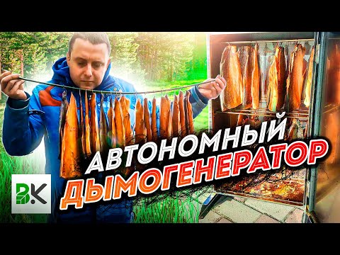 Видео: КОПЧУ ГДЕ ХОЧУ//ОБЗОР КРУТОЙ КОПТИЛЬНИ С ДЫМОГЕНЕРАТОРОМ ВКУС КАЧЕСТВА//ГОРБУША ХОЛОДНОГО КОПЧЕНИЯ