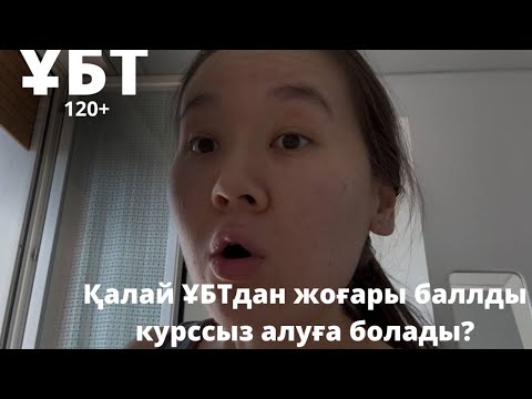 Видео: Қалай ҰБТдан курссыз 120+ алуға болады?
