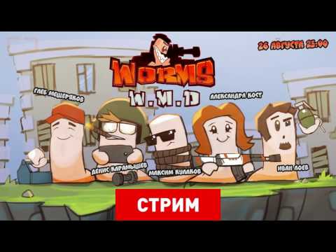 Видео: Worms W M D [Экспресс - запись]