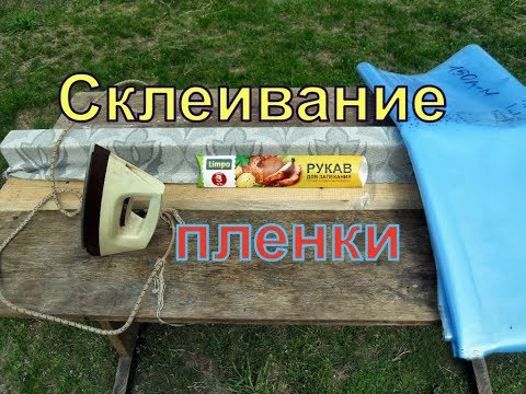 Видео: Виноград .Спайка пленки на теплицу.