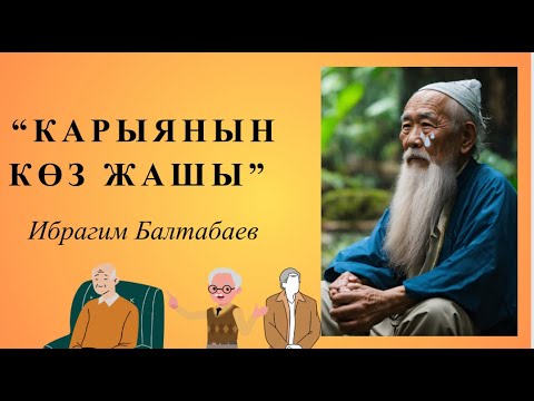 Видео: “Карыянын көз жашы” Ибрагим Балтабаев | #аудиокитеп #кыргызча #укмакитеп #китеп #ангеме mm bbb