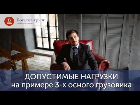 Видео: Допустимые нагрузки на примере 3-х осного грузовика