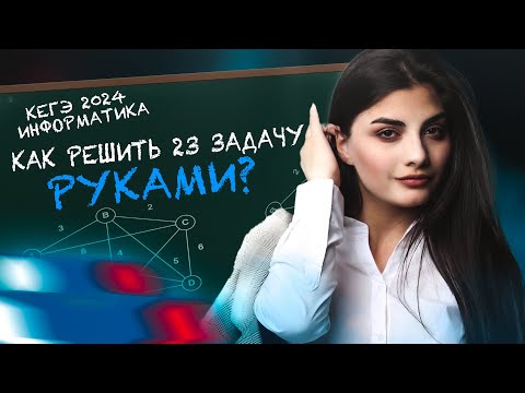 Видео: 💥Задание 23💥 | Как решать задание 23 из КЕГЭ по информатике руками?💥