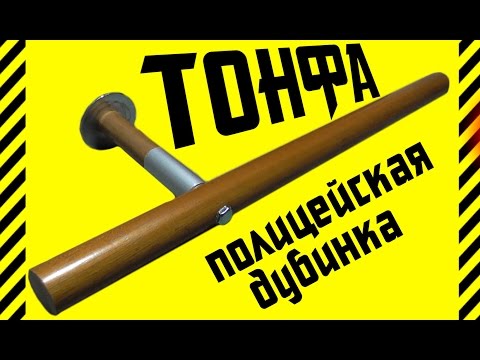 Видео: ✔ Как сделать ТОНФА. Класическая модель и укрепленная. Полицейская дубинка. Точные размеры и схема