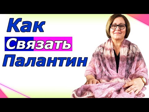 Видео: Как связать  палантин и шаль из мохера