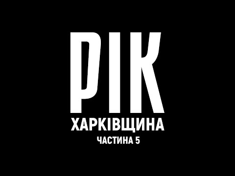 Видео: Рік. Харківщина. Фільм 5 | Документальний проєкт Дмитра Комарова
