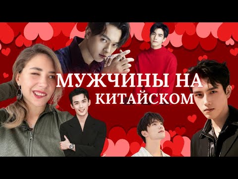 Видео: ТИПЫ МУЖЧИН В КИТАЕ.🕺 Урок китайского сленга про мужчин