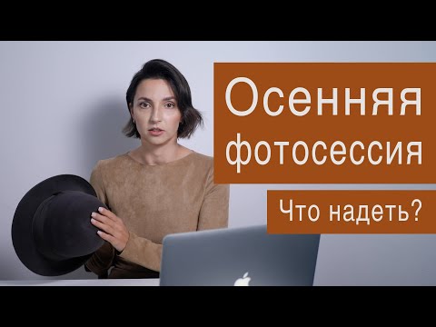 Видео: Что надеть на осеннюю фотосессию? Одежда и аксессуары для фотосессий.
