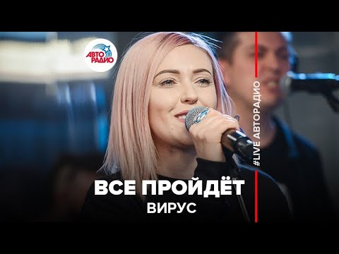 Видео: Вирус - Все Пройдёт (LIVE @ Авторадио)