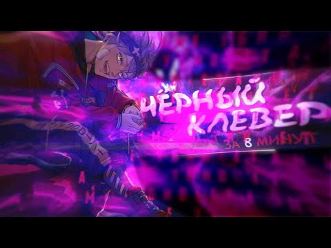 Видео: ЧЁРНЫЙ КЛЕВЕР ЗА 8 МИНУТ