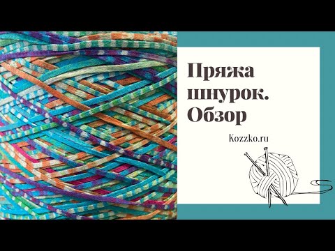 Видео: Пряжа шнурком