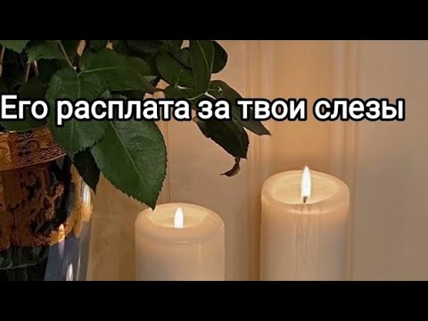 Видео: Его расплата за  Твои слезы и предательство.
