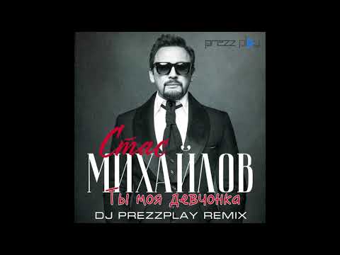 Видео: Стас Михайлов - Ты моя девчонка (DJ Prezzplay Remix)