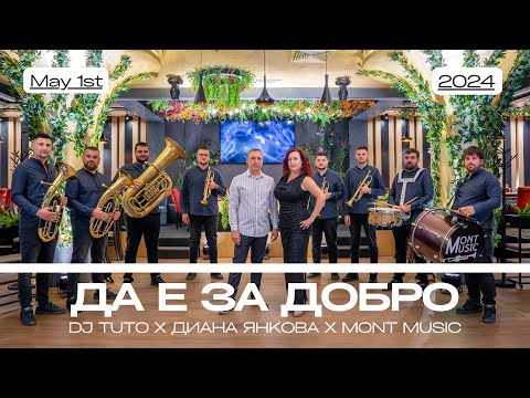 Видео: DJ Tuto & Diana Yankova & Mont Music - Да е за добро / Da e za dobro ( 2024 )