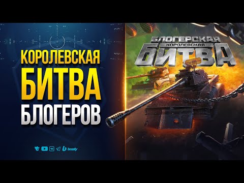 Видео: Королевская Битва Блогеров и НАГРАДЫ Игрокам | Новости Протанки