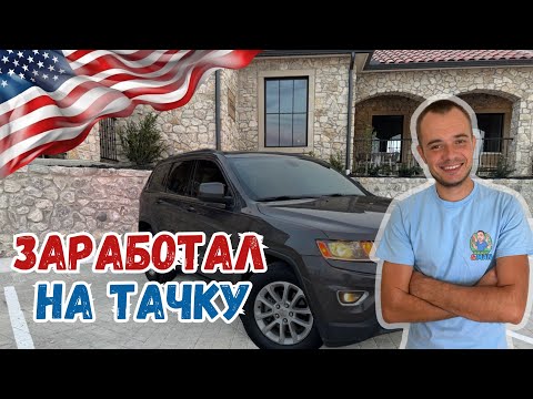Видео: Купил тачку ремонтируя унитазы. Работа Хендименом в США #сша #жизньвсша #жизньвамерике #mysolve