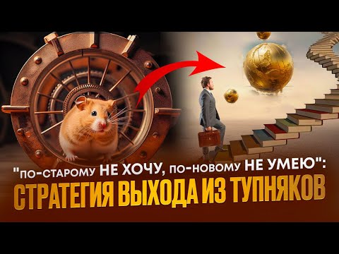 Видео: МЕНТАЛЬНЫЕ ТУПИКИ: как выявить, как устранить.
