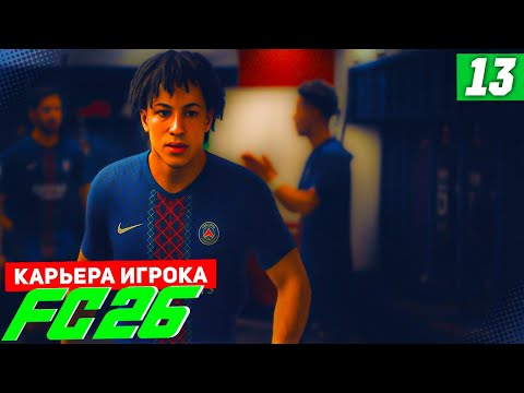 Видео: FC 26 КАРЬЕРА ЗА ИГРОКА #13 - БЕРТРАНА ВЫГОНЯЮТ ИЗ ПСЖ!
