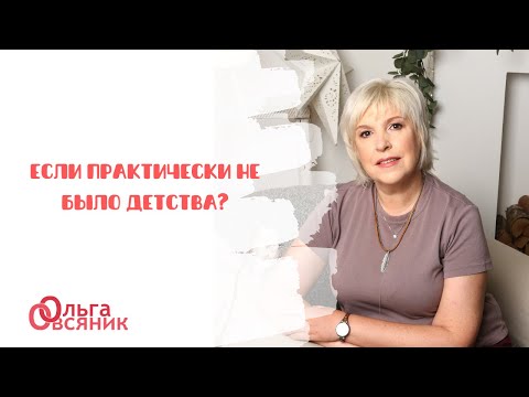 Видео: Если практически не было детства?
