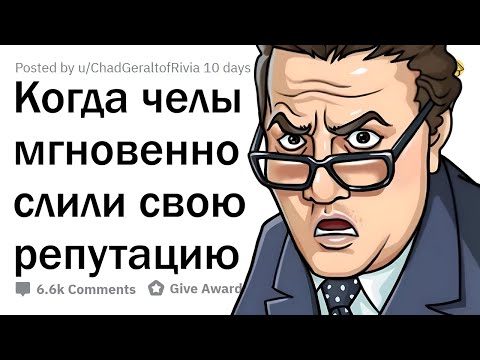 Видео: Как ПОТЕРЯТЬ РЕПУТАЦИЮ за 5 МИНУТ