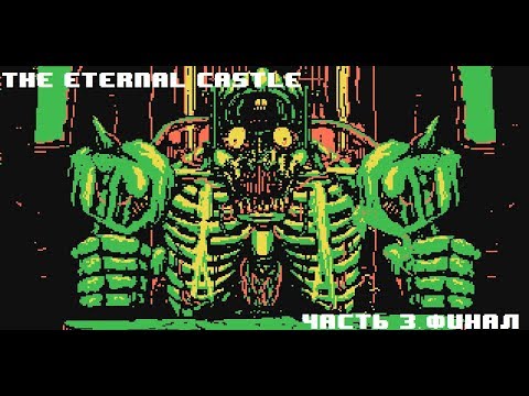 Видео: The Eternal Castle Прохождение #3. Финал.
