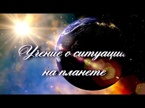 Видео: Учение о ситуации на планете. ИЛЛАРИОН.