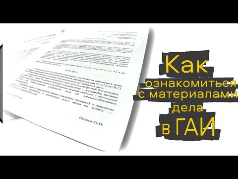 Видео: Ознакомление с материалами дела в ГАИ: полный гайд "от А до Я"