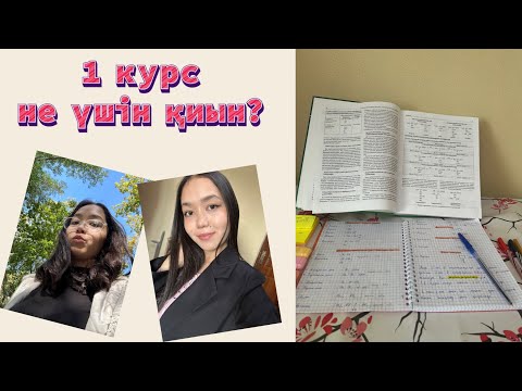 Видео: НЕГЕ 1 КУРС ҚИЫН?😩|Қалай адаптациядан дұрыс өту қажет?