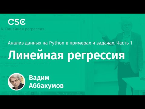 Видео: Лекция 8. Линейная регрессия