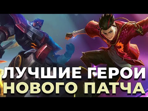 Видео: ПАТЧ ДАЛ ИМ ВТОРУЮ ЖИЗНЬ! ЛУЧШИЕ ГЕРОИ НОВОГО ОБНОВЛЕНИЯ MLBB \ МОБАЙЛ ЛЕГЕНДС