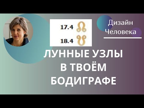 Видео: Лунные узлы в Бодиграфе Дизайн Человека