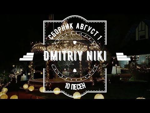 Видео: Сборник август -1