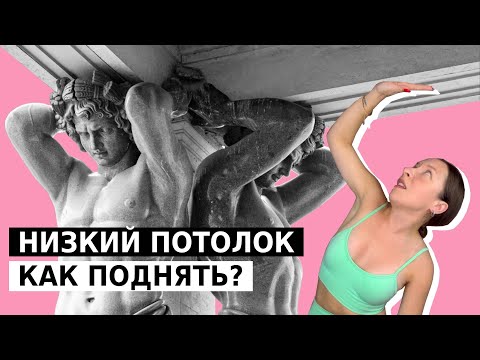 Видео: Как визуально сделать потолок выше?