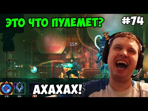 Видео: Папич играет в Dead Cells! Это пулемет? 74