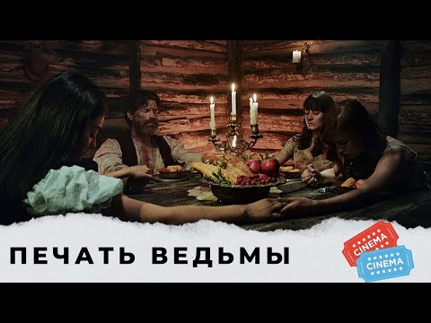 Видео: ЛЕДЕНЯЩИЙ ФИЛЬМ УЖАСОВ! ВПЕЧАТЛЯЮЩИЙ ДЕБЮТ! Печать ведьмы! Вестерн. Фэнтези. KINO DRAMA
