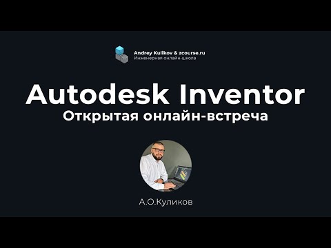 Видео: ШАБЛОНЫ листового МЕТАЛЛА К-фактор НЕЙТРАЛЬНЫЙ СЛОЙ \ Autodesk Inventor \ ОТКРЫТАЯ встреча