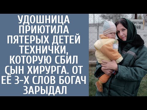 Видео: УДОшница приютила пятерых детей технички, которую сбил сын хирурга. От её 3-х слов богач зарыдал