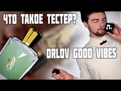 Видео: РАЗБАВЛЕННЫЙ ПАРФЮМ? Что такое парфюмерные тестеры и первое впечатление от Orlov Good Vibes